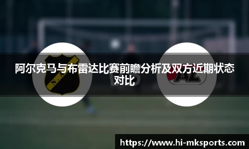 阿尔克马与布雷达比赛前瞻分析及双方近期状态对比