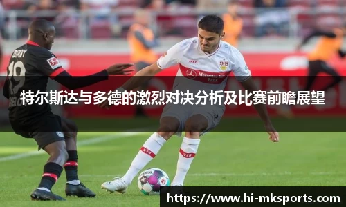 特尔斯达与多德的激烈对决分析及比赛前瞻展望