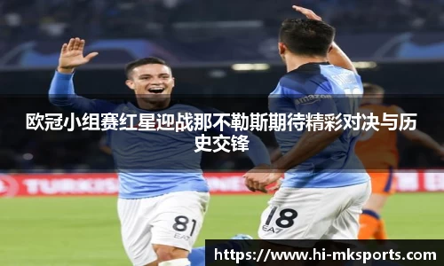 欧冠小组赛红星迎战那不勒斯期待精彩对决与历史交锋