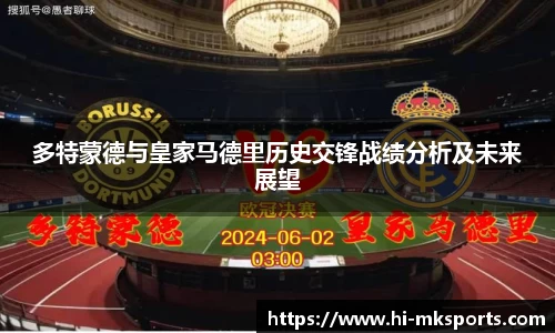 多特蒙德与皇家马德里历史交锋战绩分析及未来展望