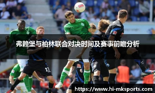 弗赖堡与柏林联合对决时间及赛事前瞻分析