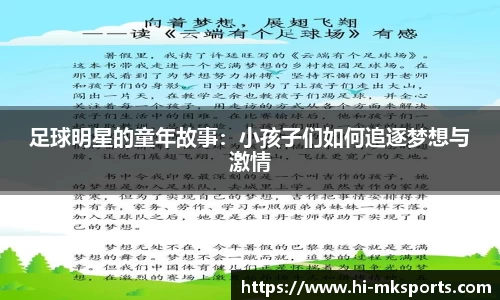 足球明星的童年故事:小孩子们如何追逐梦想与激情