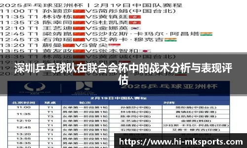 深圳乒乓球队在联合会杯中的战术分析与表现评估