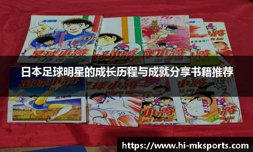 日本足球明星的成长历程与成就分享书籍推荐