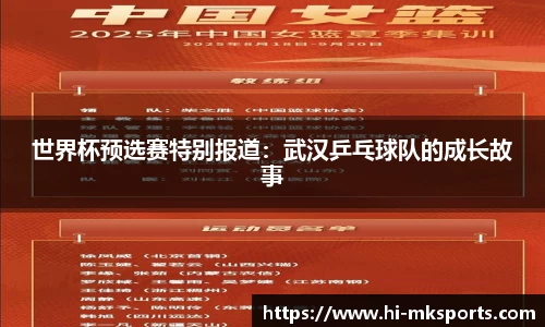 世界杯预选赛特别报道：武汉乒乓球队的成长故事