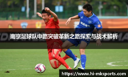 南京足球队中路突破革新之路探索与战术解析