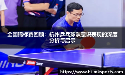 全国锦标赛回顾：杭州乒乓球队意识表现的深度分析与启示