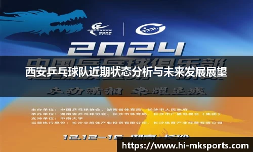 西安乒乓球队近期状态分析与未来发展展望