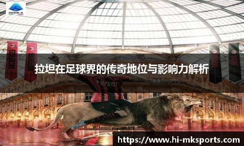 拉坦在足球界的传奇地位与影响力解析