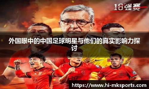 外国眼中的中国足球明星与他们的真实影响力探讨