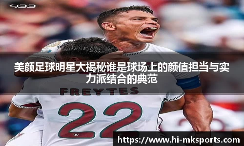 美颜足球明星大揭秘谁是球场上的颜值担当与实力派结合的典范