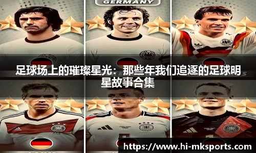 足球场上的璀璨星光:那些年我们追逐的足球明星故事合集