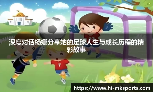 深度对话杨娜分享她的足球人生与成长历程的精彩故事