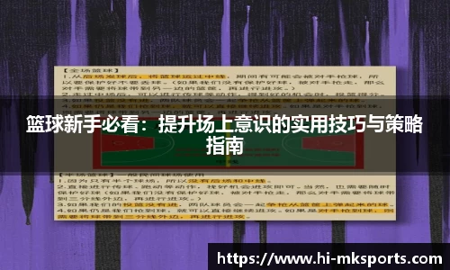 篮球新手必看：提升场上意识的实用技巧与策略指南